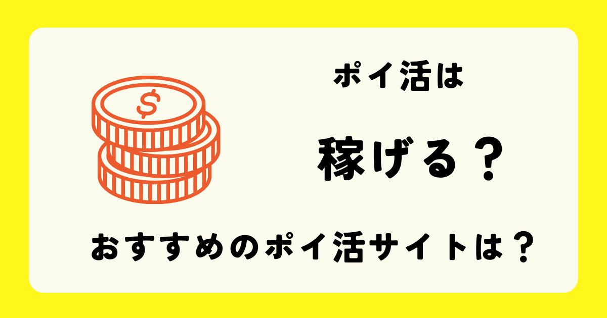 ポイ活は稼げる？おすすめのポイ活サイトは？