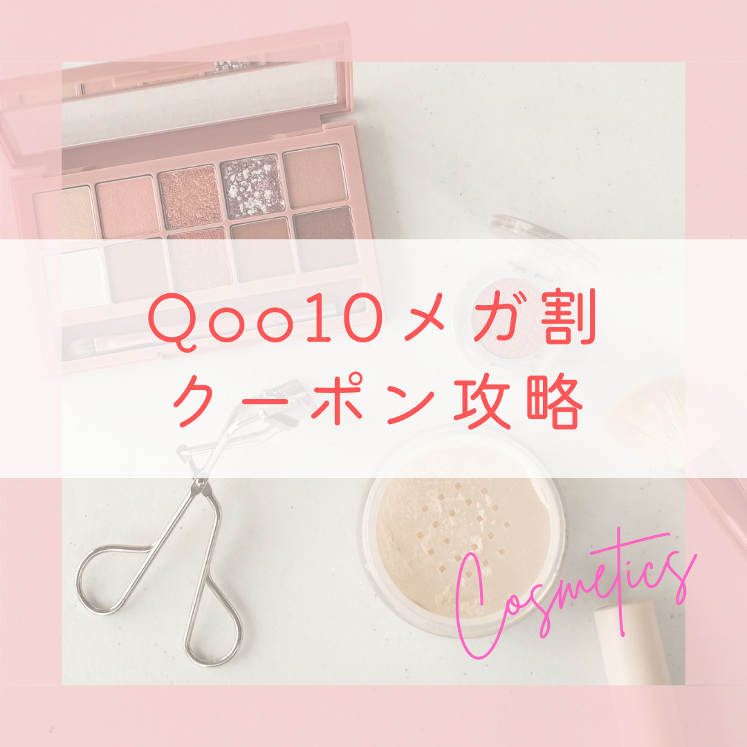 Qoo10メガ割クーポン攻略