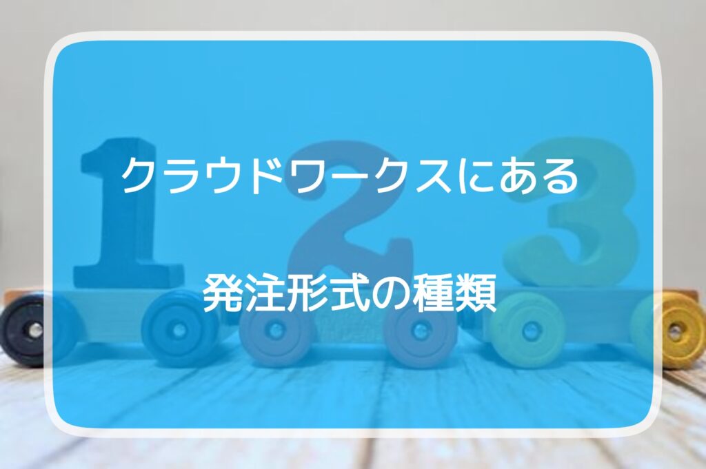 クラウドワークスにある発注形式の種類