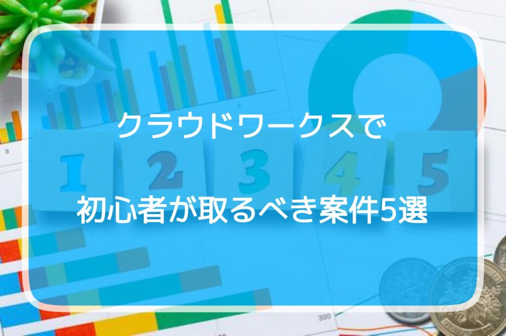 クラウドワークスで初心者が取るべき案件5選